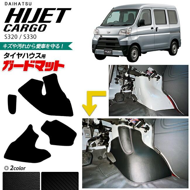 ダイハツ ハイゼットカーゴ (不動車) パーツ取り ダイハツ（DAIHATSU） ハイゼットカーゴ s320 s330 ガードマット