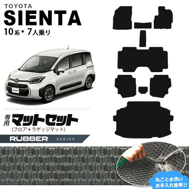 トヨタ シエンタ フロアマット ラゲッジマット セット 10系 7人乗り