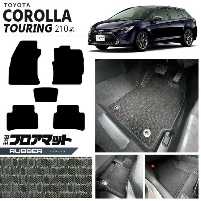 トヨタ（TOYOTA） カローラツーリング フロアマット 210系 ラバー 