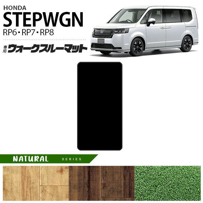 ホンダ ステップワゴン RP6 RP7 RP8 ウォークスルーマット