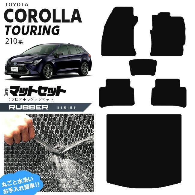 トヨタ（TOYOTA） カローラツーリング フロアマット ラゲッジマット 