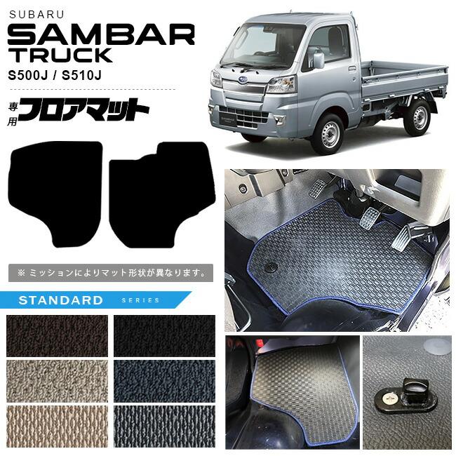 SUBARU（スバル） サンバートラック フロアマット STシリーズ 