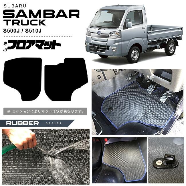 ダイハツ（DAIHATSU） スバル サンバートラック フロアマット ラバー 