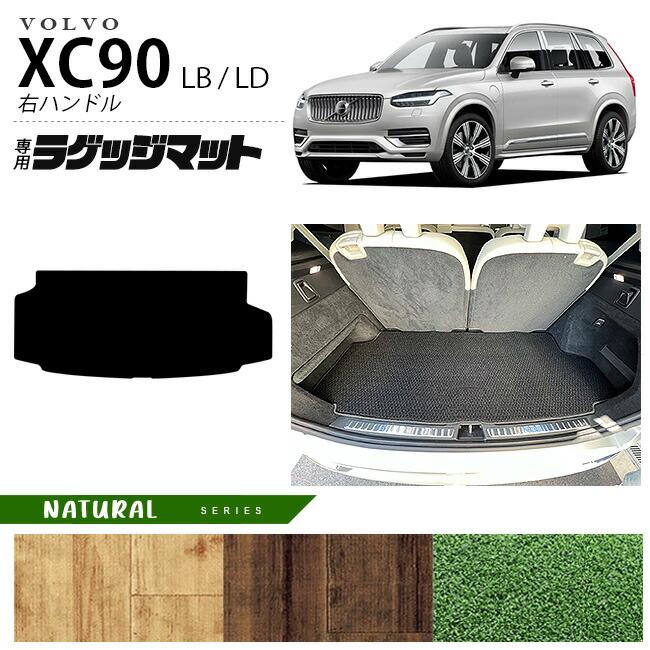 ボルボ（VOLVO） xc90 LB LD ラゲッジマット ラバーシリーズ 右