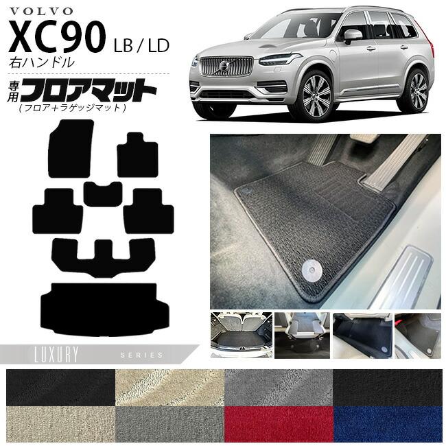 ボルボ（VOLVO） xc90 LB LD フロアマット ラゲッジマット LXシリーズ 