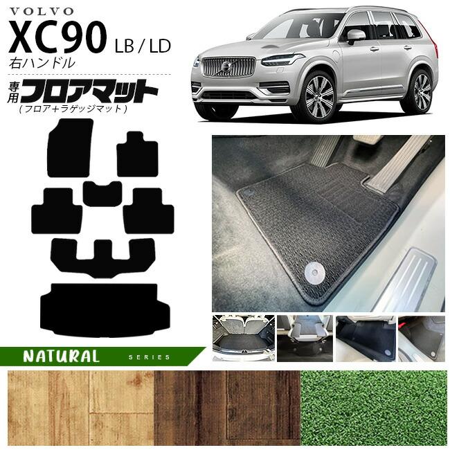 ボルボ（VOLVO） xc90 LB LD フロアマット ラゲッジマット NAシリーズ 