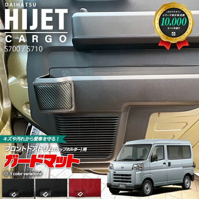 ダイハツ（DAIHATSU） ハイゼットカーゴ s700 s710 ガードマット