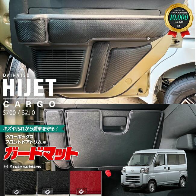 ダイハツ（DAIHATSU） ハイゼットカーゴ s700 s710 ガードマット