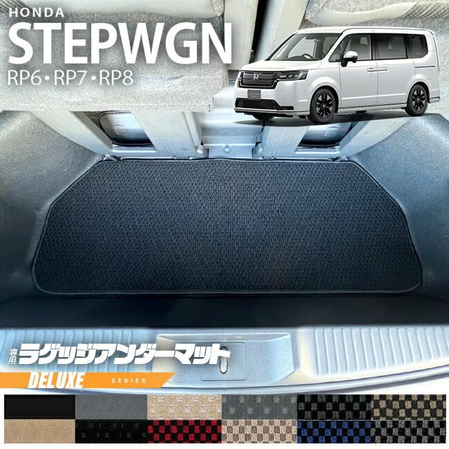 ホンダ（HONDA） ステップワゴン RP6 RP7 RP8 ラゲッジアンダーマット