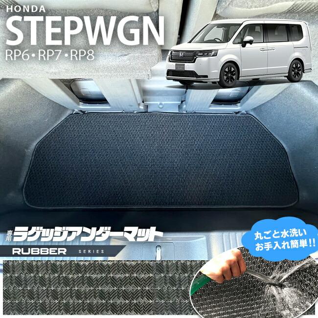 ホンダ ステップワゴン RP6 RP7 RP8 ラゲッジアンダーマット ラバー 