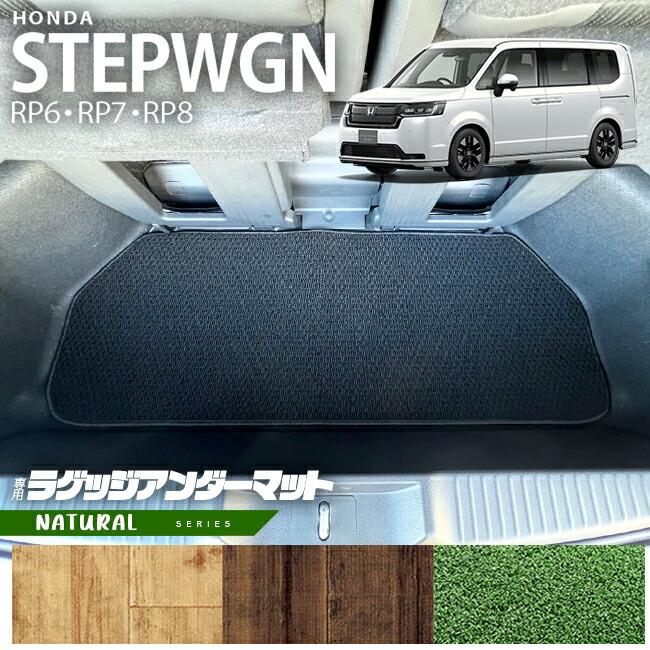 ホンダ（HONDA） ステップワゴン RP6 RP7 RP8 ラゲッジアンダーマット