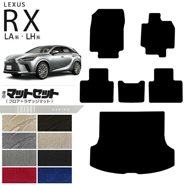 レクサス（LEXUS） rx フロアマット ラゲッジマット マットセット LA系 
