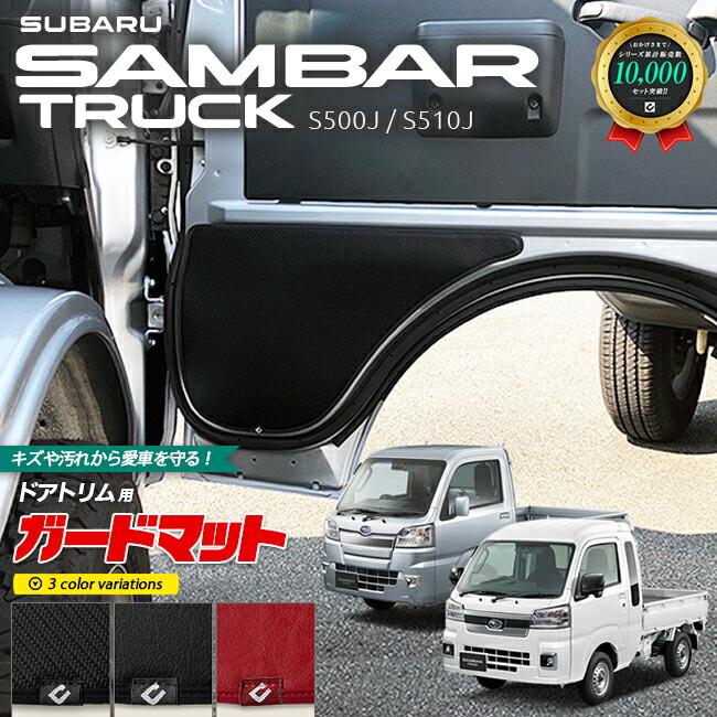 SUBARU（スバル） サンバートラック グランドキャブ ガードマット 