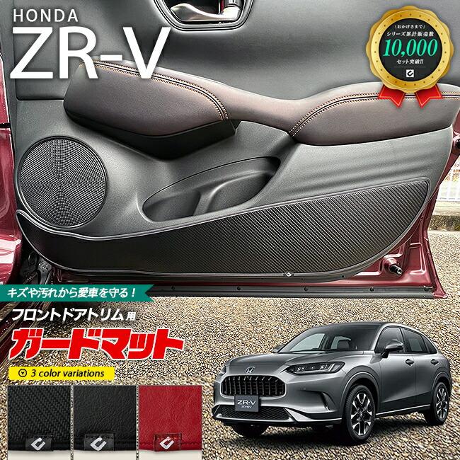 ホンダ（HONDA） ZR-V ガードマット キックガード フロントドアトリム