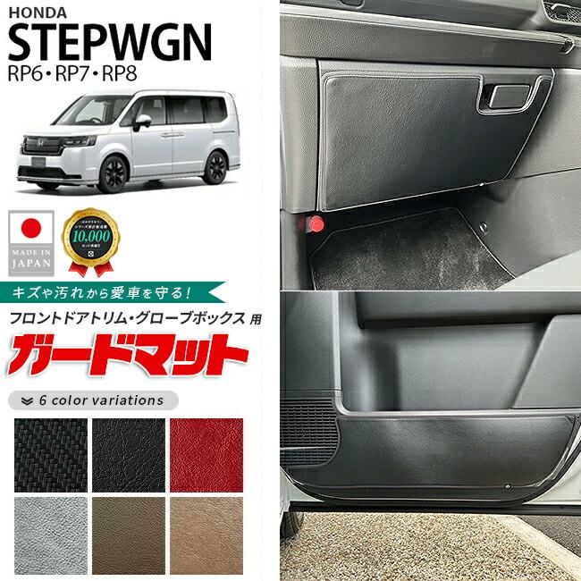 ステップ ワゴン ホンダ ステップワゴン ガードマット セット キック