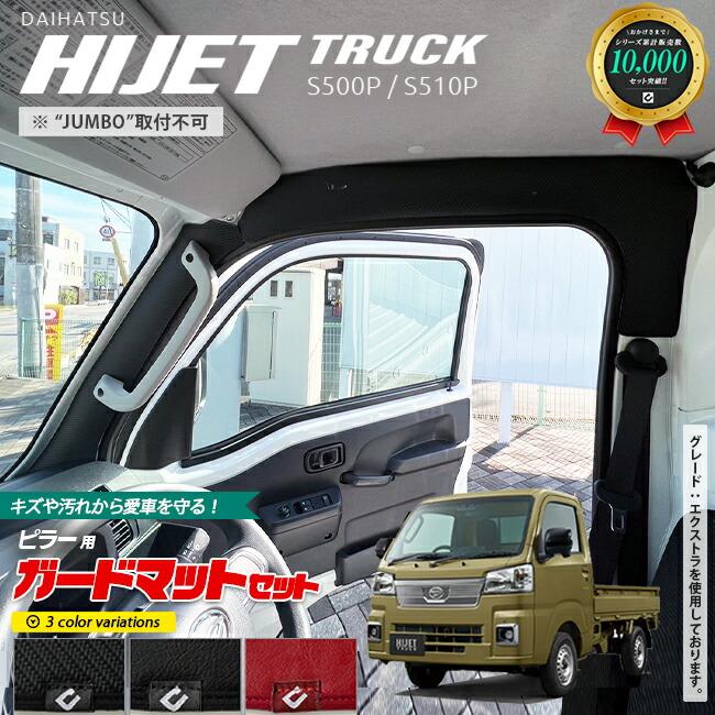 ダイハツ ハイゼットトラック S500P S510P ガードマット キック ダイハツ ハイゼットトラック S500P S510P ガードマット キック