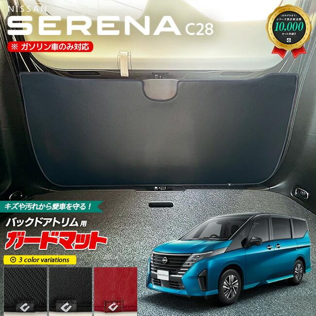 日産 セレナ C28 ガードマット キックガード バックドアトリム用 日産 セレナ C28 ガードマット キックガード バックドアトリム用