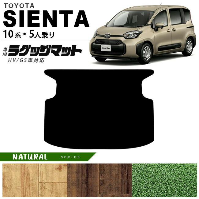 トヨタ（TOYOTA） シエンタ ラゲッジマット 10系 5人乗り NAシリーズ 