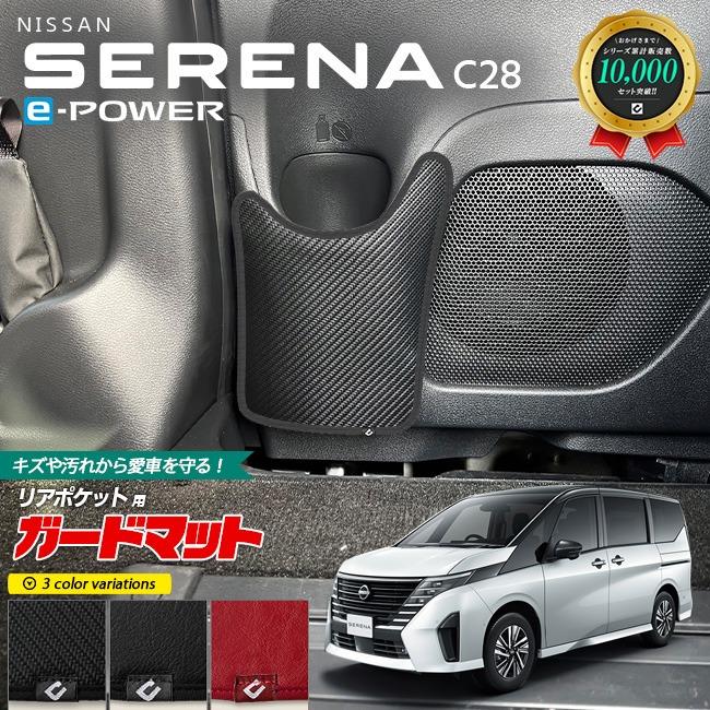 日産 セレナ C28 イーパワー ガードマット キックガード リア 日産 セレナ C28 イーパワー ガードマット キックガード リア