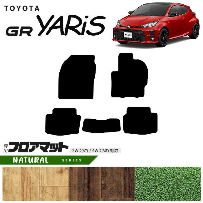 トヨタ GRヤリス フロアマット NAシリーズ カーマット TOYOTA GR YARIS 
