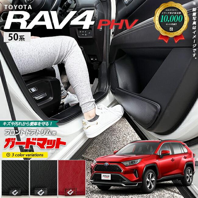 トヨタ rav4 PHV 50系 ガードマット キックガード フロントドアトリム  