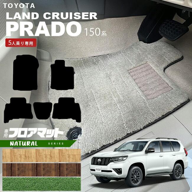 トヨタ（TOYOTA） プラド 150 後期 フロアマット NAシリーズ TRJ150W 