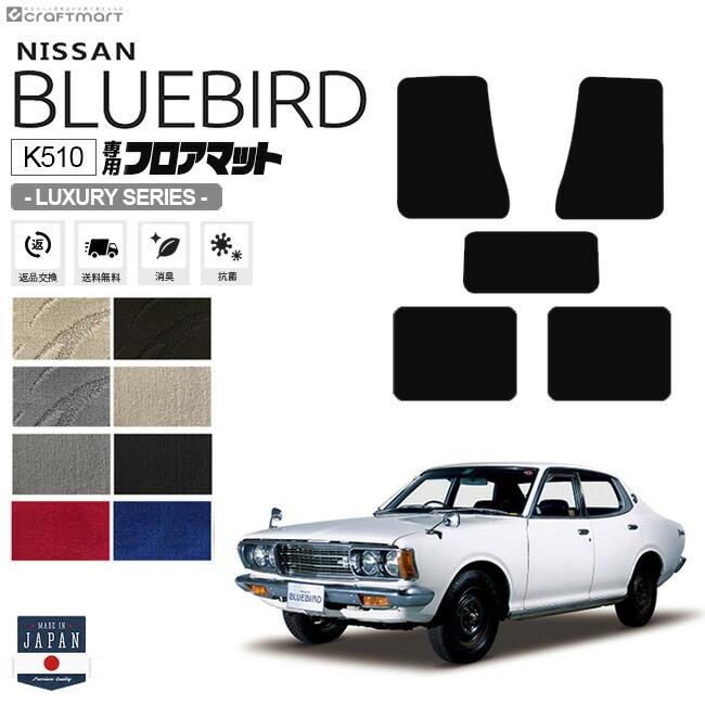 ブルーバード K510 4ドア用 フロアマット LXシリーズ NISSAN BLUEBIRD 内装 カスタム 車用アクセサリー 車用品 カーマット｜craft-mart