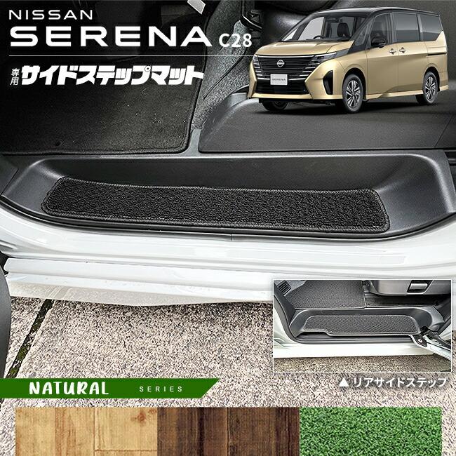 セレナ 日産 C28 サイドステップマット NAシリーズ 専用 アクセサリー 