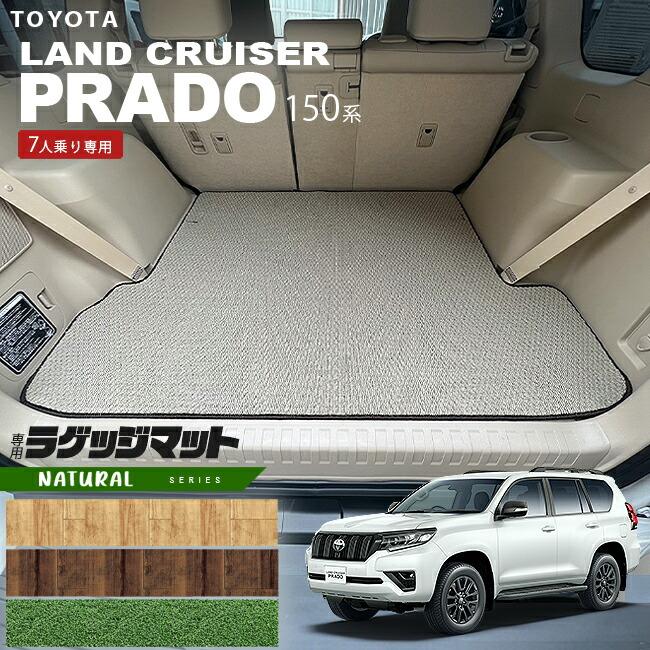 TOYOTA ランドクルーザープラド150系　7人乗り　トランクマット トヨタ（TOYOTA） プラド 150系 ラゲッジマット 7人乗り NAシリーズ