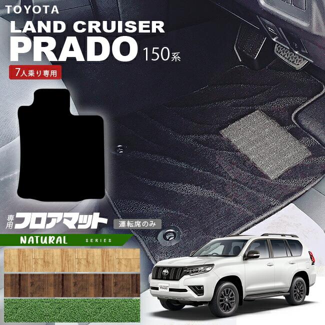 トヨタ（TOYOTA） プラド 150系 フロアマット 運転席のみ 7人乗り NA 