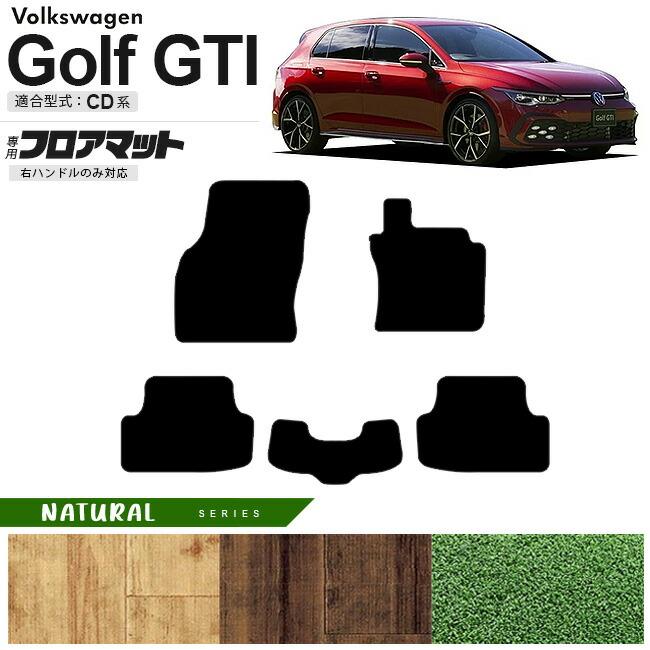 フォルクスワーゲン ゴルフGTI CD系 フロアマット NAシリーズ 右 