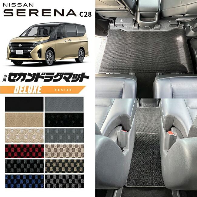 日産（NISSAN） セレナc28 セカンドラグマット DXシリーズ 車用
