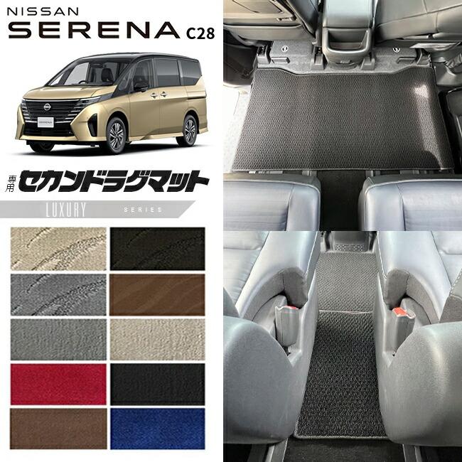 日産（NISSAN） セレナc28 セカンドラグマット LXシリーズ 車用 