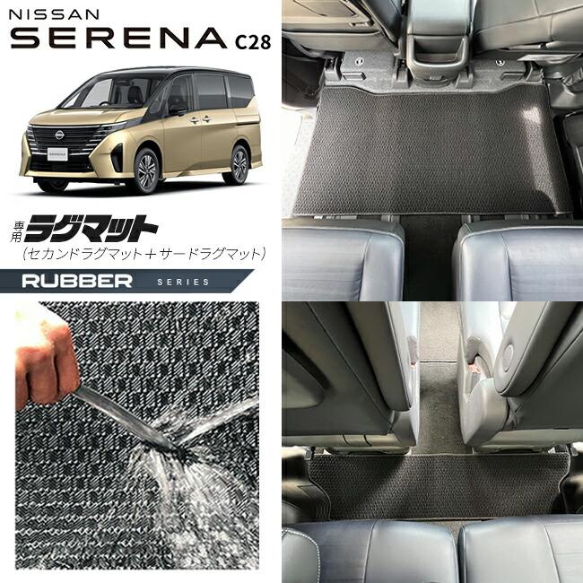 日産（NISSAN） セレナc28 セカンドラグマット サードラグマット 