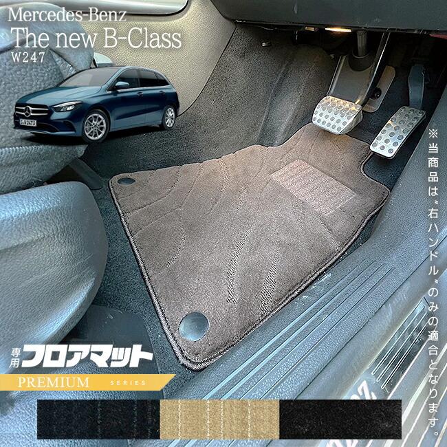 メルセデスベンツ Bクラス W247 フロアマット 右ハンドル 専用 PM 