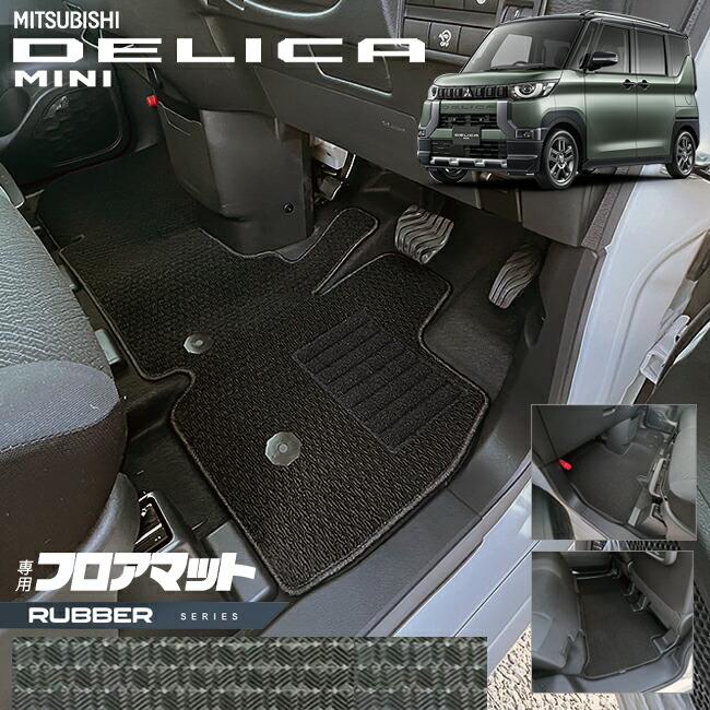 デリカミニ フロアマット B30系 ラバーシリーズ カスタム パーツ 