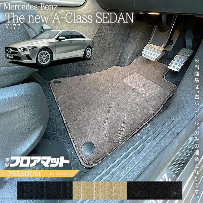 メルセデスベンツ Aクラスセダン V177 フロアマット 右ハンドル 専用 
