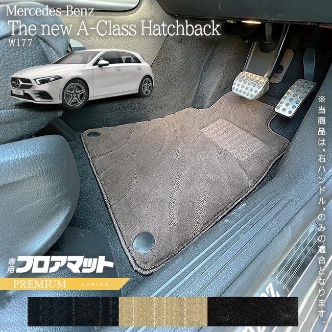 メルセデスベンツ Aクラス ハッチバック W177 フロアマット 右ハンドル 