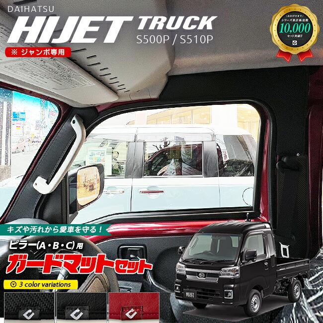 ダイハツ（DAIHATSU） ハイゼットトラック ジャンボ 専用 ガードマット