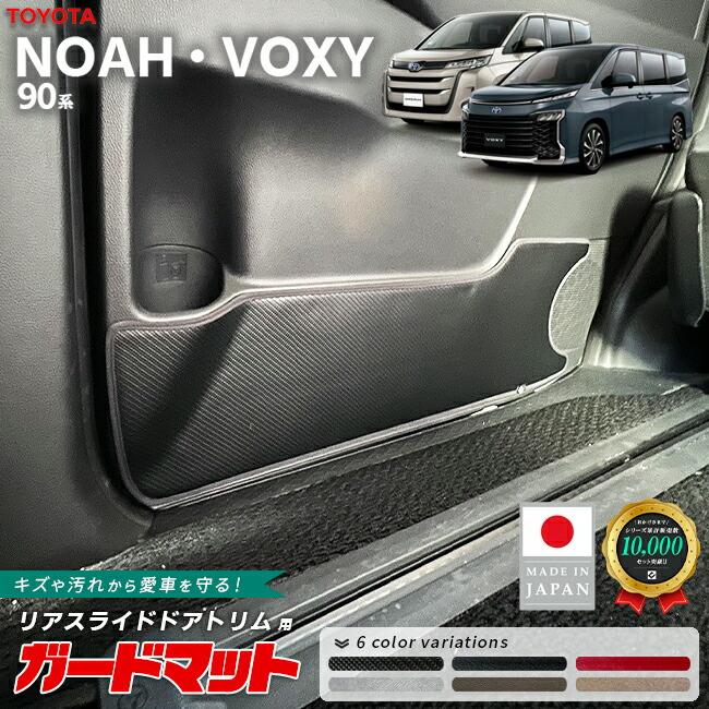 90ノア　スライドドアマットガード　NO.089 ヴォクシー トヨタ ノア 90系 ガードマット リアスライドドアトリム