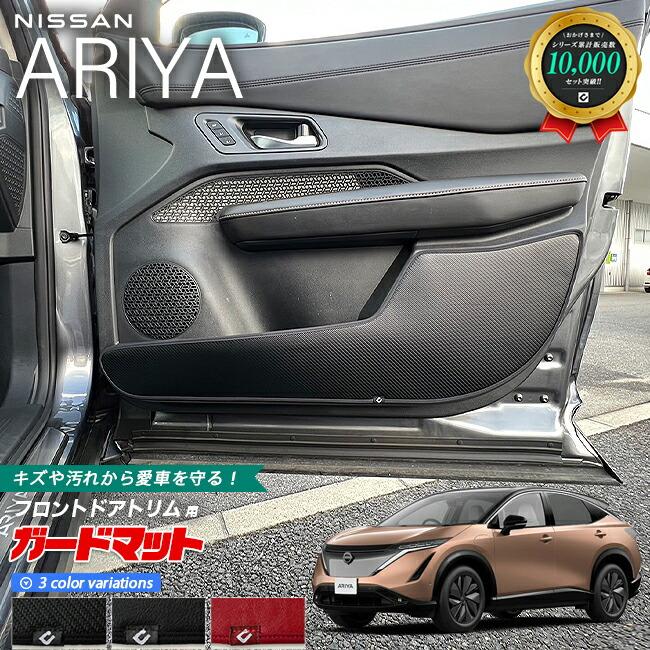 日産（NISSAN） アリア ガードマット キックガード フロントドアトリム