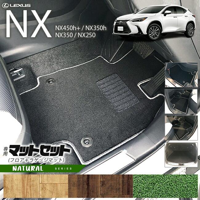 レクサスNX フロアマット ラゲッジマット セット 20系 NAシリーズ 