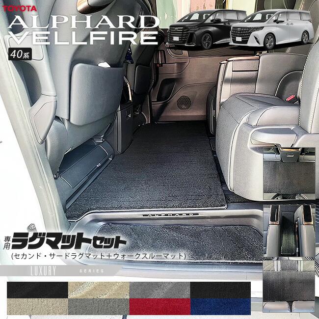 ヴェルファイア トヨタ 新型 アルファード 40系 ラグマット セット LX