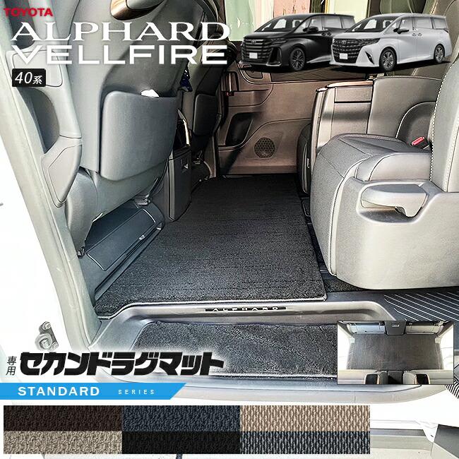 ヴェルファイア トヨタ 新型 アルファード 40系 セカンドラグマット ST