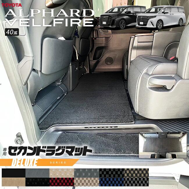 ヴェルファイア トヨタ 新型 アルファード 40系 ラグマット DXシリーズ