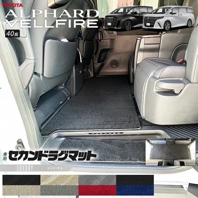 ヴェルファイア トヨタ 新型 アルファード 40系 ラグマット LXシリーズ 