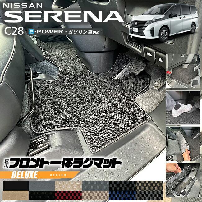 日産 セレナc28 フロント一体ラグマット DXシリーズ 車用 日産 セレナc28 フロント一体ラグマット DXシリーズ 車用