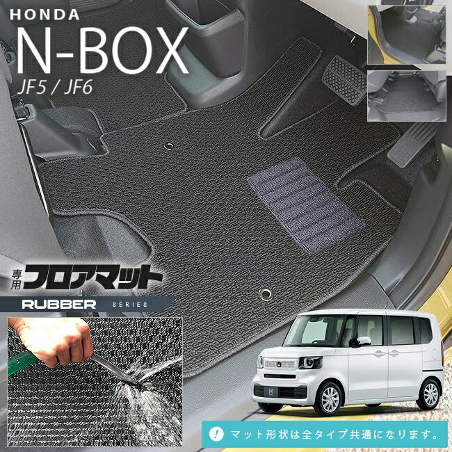 N-BOX n-box フロアマット ラバーシリーズ jf5 jf6 ホンダ nbox