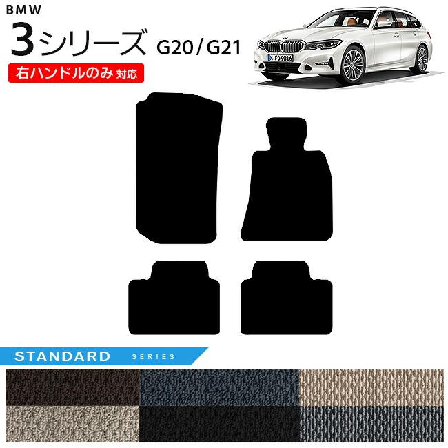 BMW 3シリーズ G20 G21 フロアマット 右ハンドルのみ対応 STシリーズ  