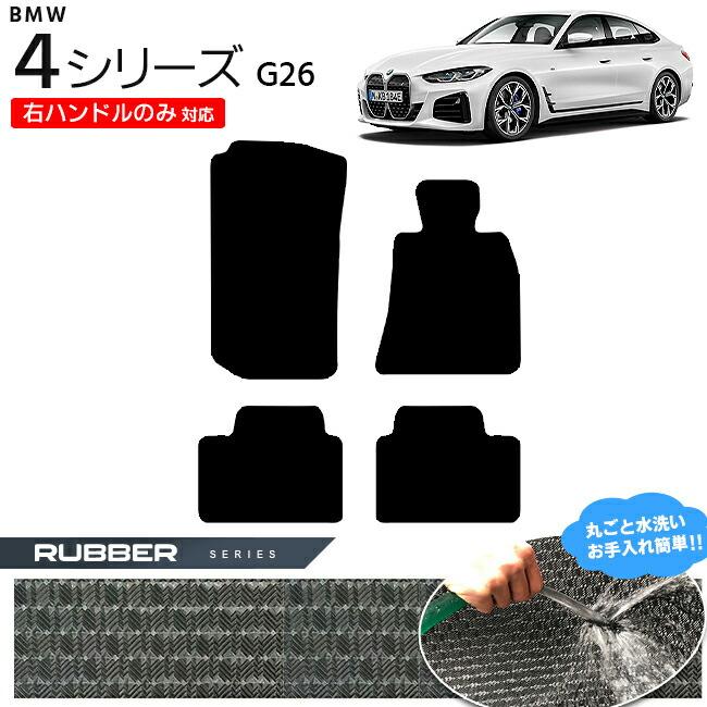 BMW 4シリーズ G26 フロアマット 右ハンドルのみ対応 ラバーシリーズ 